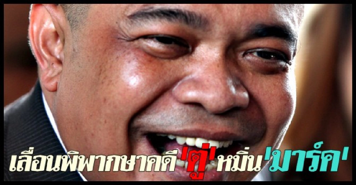 เลื่อนพิพากษาคดี'จตุพร'หมิ่น'อภิสิทธิ์' เลื่อนพิพากษาคดี'จตุพร'หมิ่น'อภิสิทธิ์'