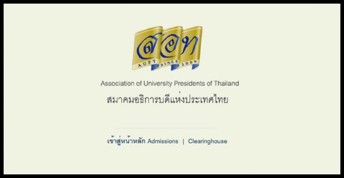 เว็บไซต์ตรวจผลแอดมิชชั่นส์ปี55 เว็บไซต์ตรวจผลแอดมิชชั่นส์ปี55