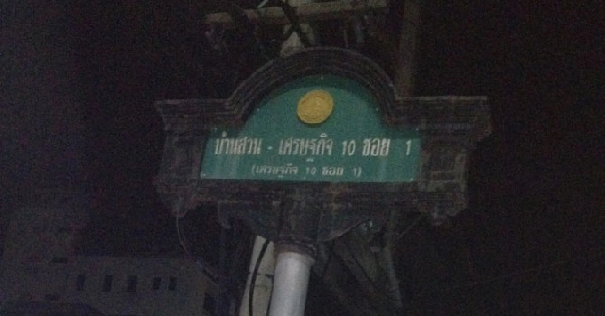 น้ำท่วม ถนนพัง ซอยมืด

