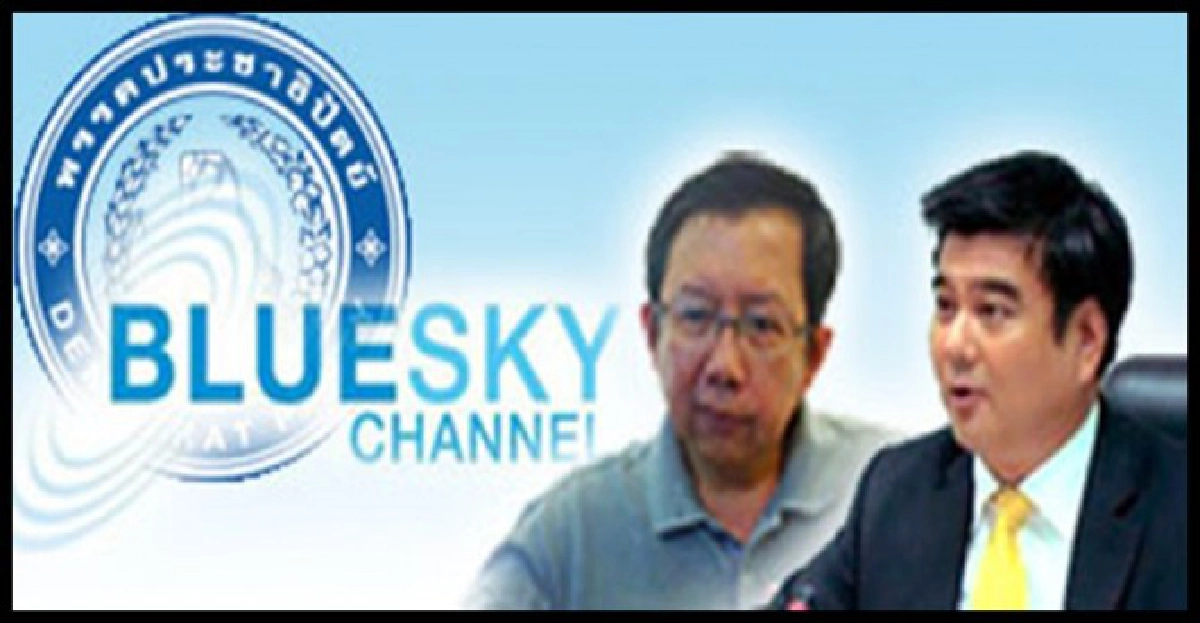 เปิดทุนทีวี'Blue Sky'กระบอกเสียงปชป.? เปิดทุนทีวี'Blue Sky'กระบอกเสียงปชป.?