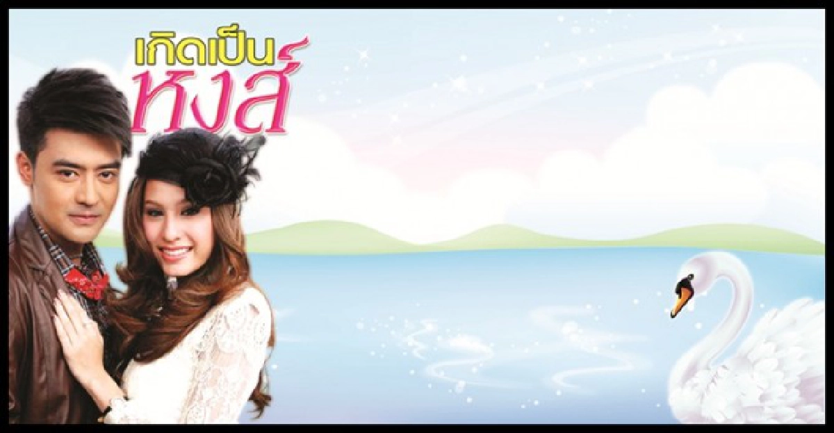 จอแก้ว - เรื่องย่อ เกิดเป็นหงส์ จอแก้ว - เรื่องย่อ เกิดเป็นหงส์