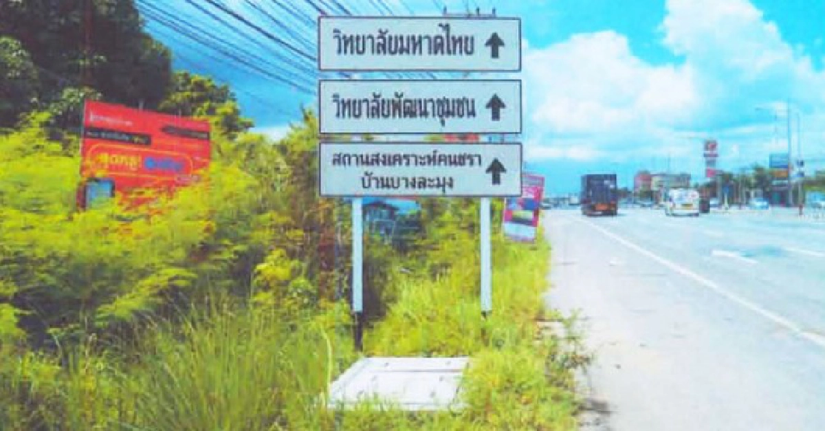 ป้ายบัง รถวิ่งเข้า-ออก อันตราย 