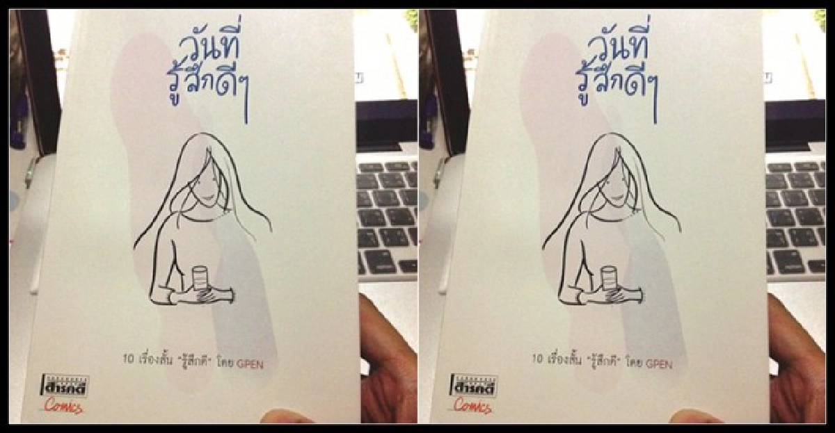 วันที่รู้สึกดีๆ
วันที่รู้สึกดีๆ