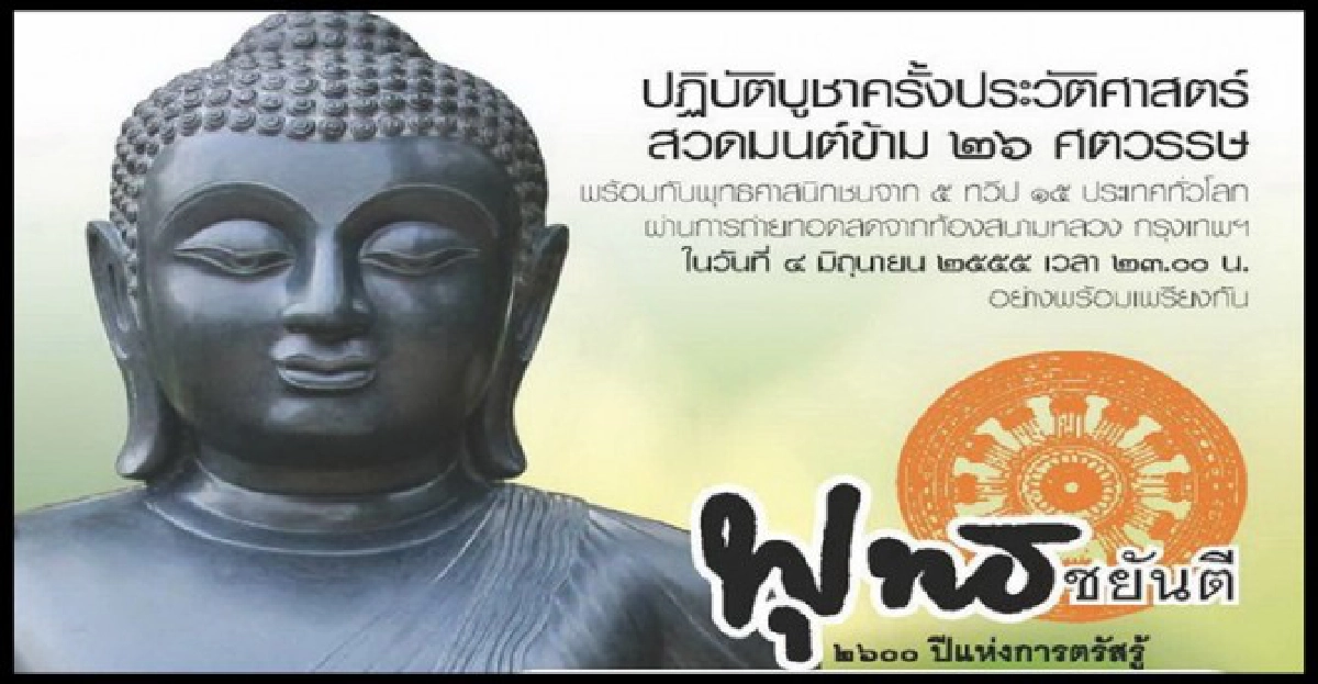 'พระพุทธชยันตี'องค์ดำนาลันทา
'พระพุทธชยันตี'องค์ดำนาลันทา