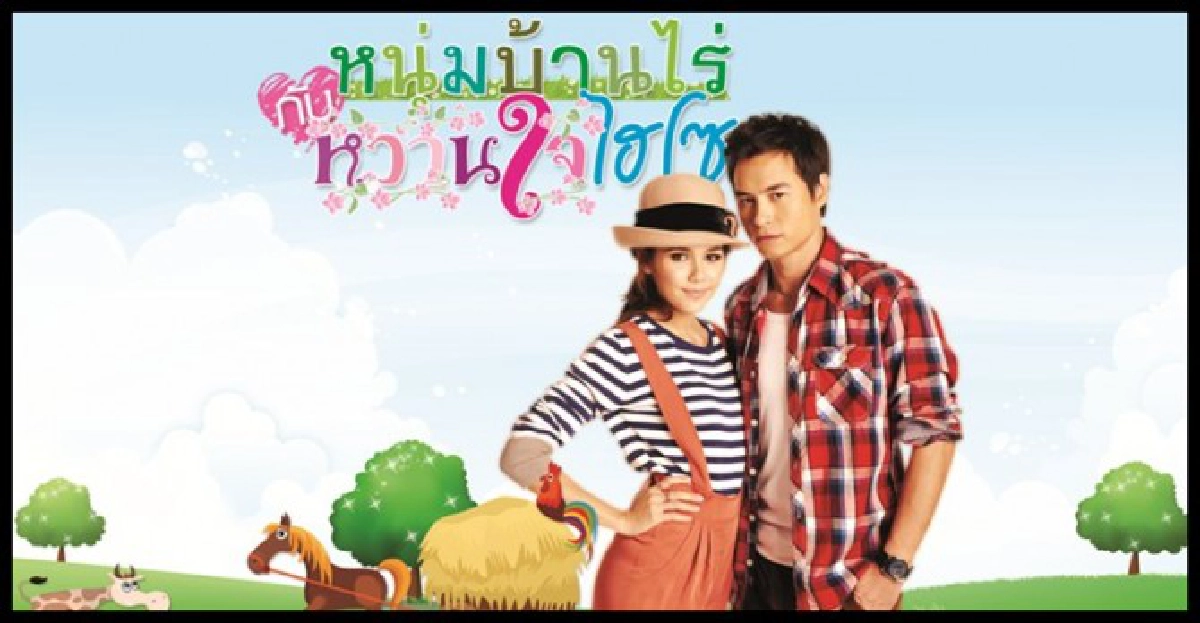 จอแก้ว : หนุ่มบ้านไร่ กับ หวานใจไฮโซ
จอแก้ว : หนุ่มบ้านไร่ กับ หวานใจไฮโซ