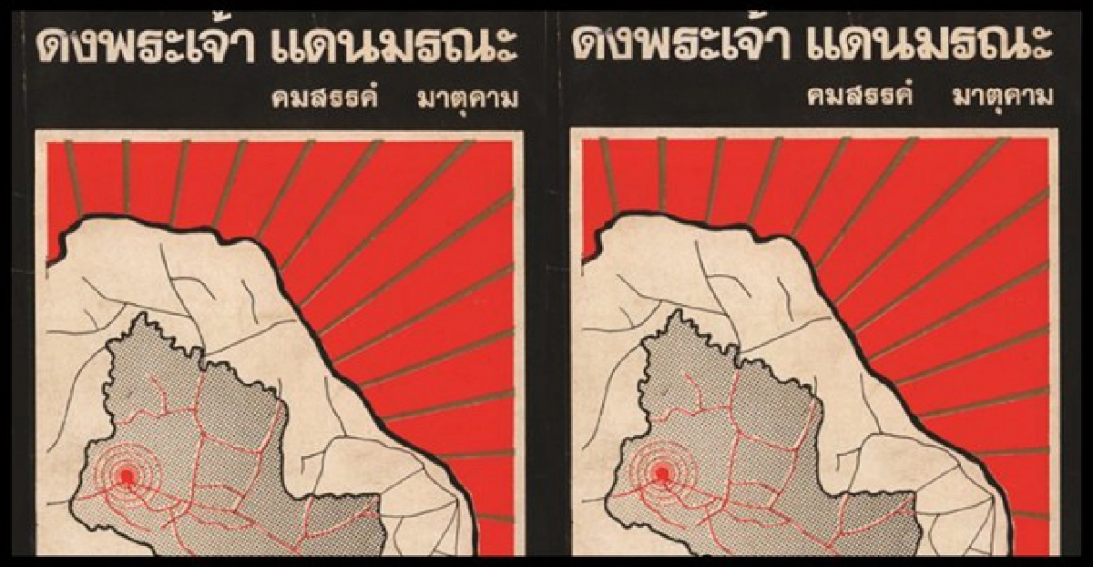 รำลึก51ปีแห่ง'เหยื่ออธรรม' รำลึก51ปีแห่ง'เหยื่ออธรรม'