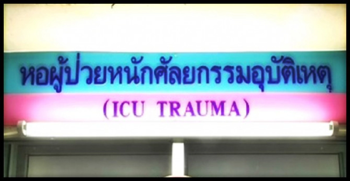 สุดยื้อ!ตร.เหยื่อกระสุนแก๊งยาสมองตาย สุดยื้อ!ตร.เหยื่อกระสุนแก๊งยาสมองตาย