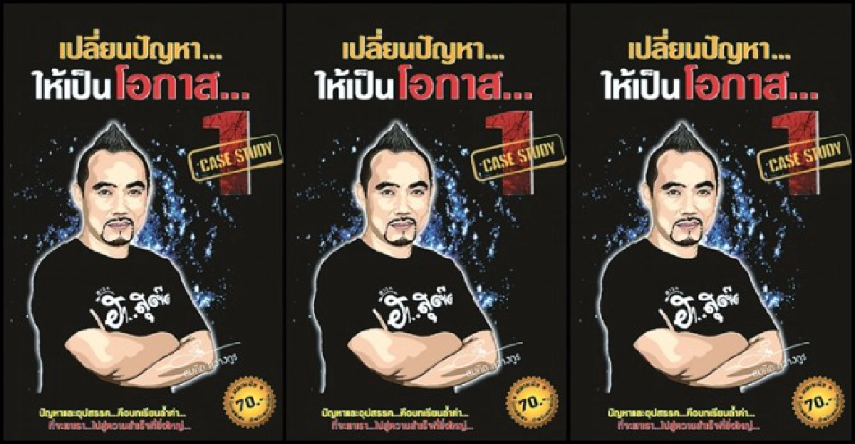 ฟอร์ยูสักเล่ม:'สมคิด'คิดฮาๆ ฟอร์ยูสักเล่ม:'สมคิด'คิดฮาๆ