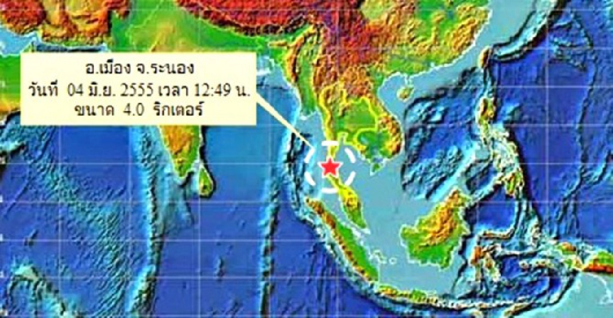 ศภช.แจ้งระนองแผ่นดินไหว4.0ริกเตอร์