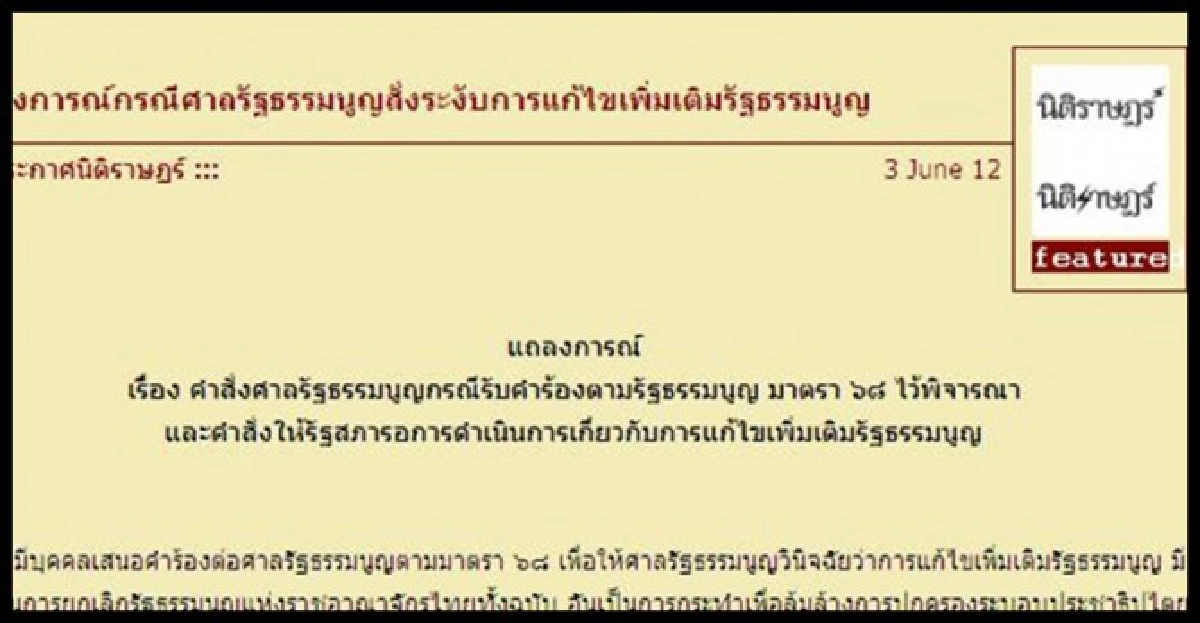 'นิติราษฎร์'ชี้คำสั่งศาลรธน.ไร้อำนาจ
