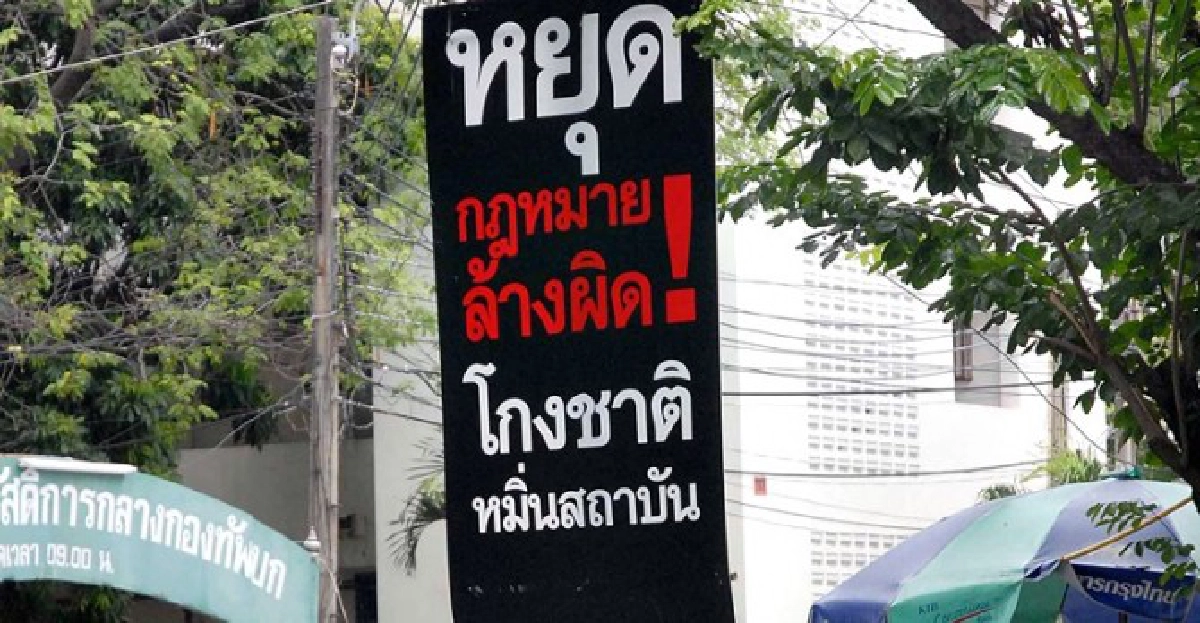 พท.โวยปชป.ติดป้ายทำสังคมแตกแยก พท.โวยปชป.ติดป้ายทำสังคมแตกแยก