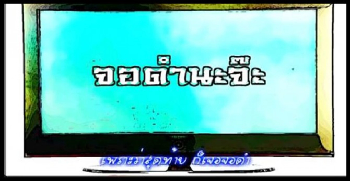 เจ็บ!!!คลิปเพลง'ยูโรจอดำ'ว่อนเน็ต เจ็บ!!!คลิปเพลง'ยูโรจอดำ'ว่อนเน็ต
