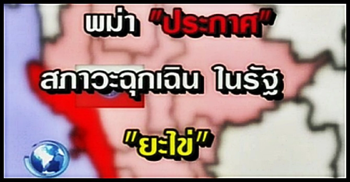 พม่าประกาศภาวะฉุกเฉิน