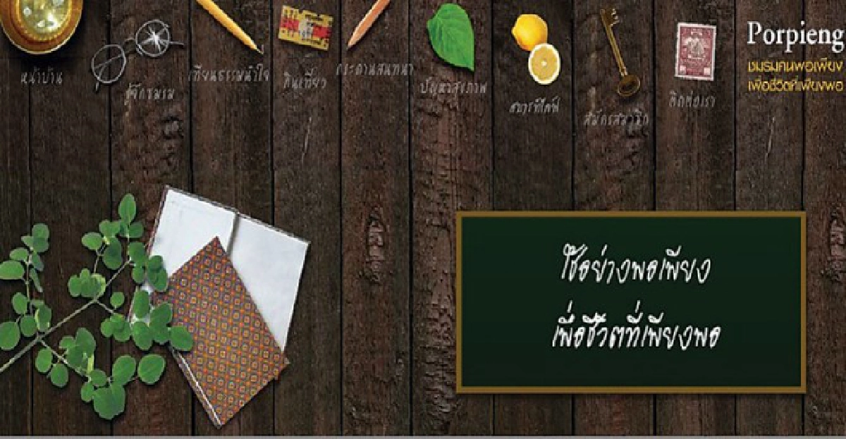 ชมรมคนพอเพียง เพื่อชีวิตที่เพียงพอ ชมรมคนพอเพียง เพื่อชีวิตที่เพียงพอ