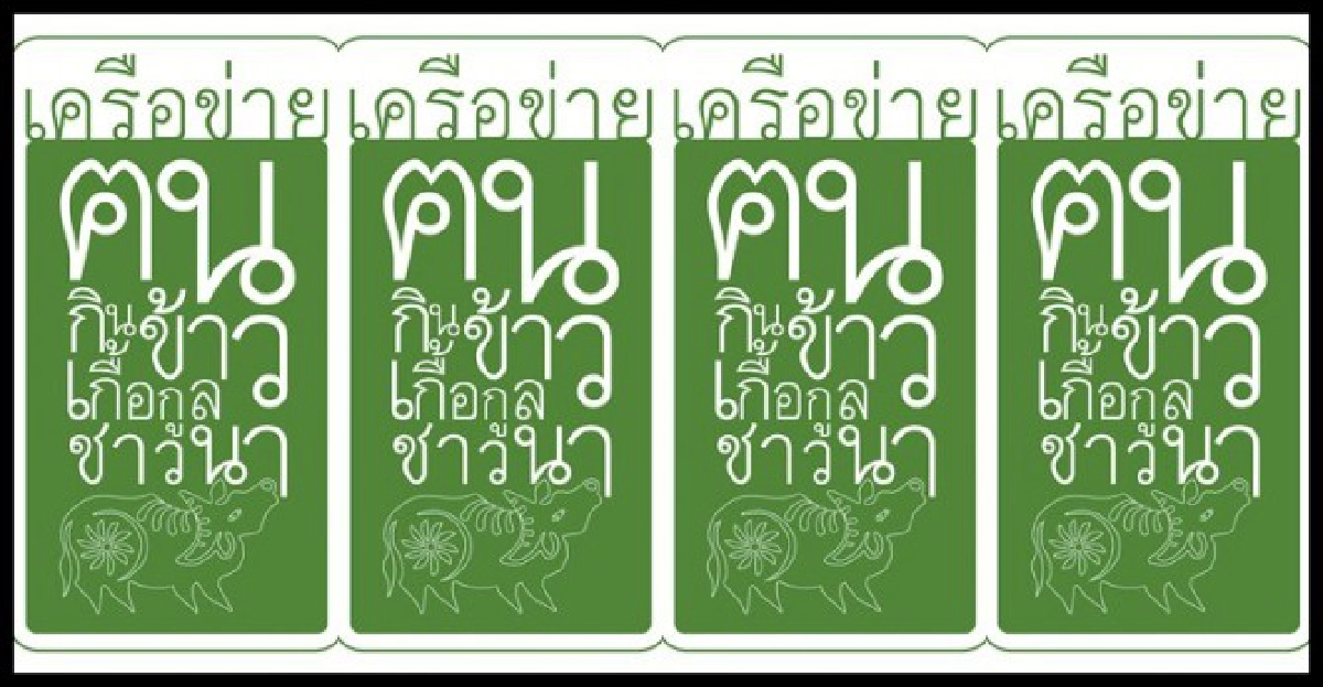 เครือข่ายคนกินข้าวเกื้อกูลชาวนา
เครือข่ายคนกินข้าวเกื้อกูลชาวนา