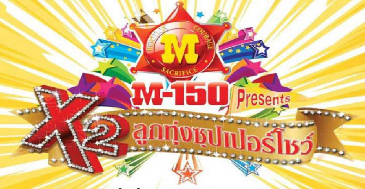 3ยักษ์ฉลอง15ปีคูณสองลูกทุ่งซุปเปอร์โชว์

