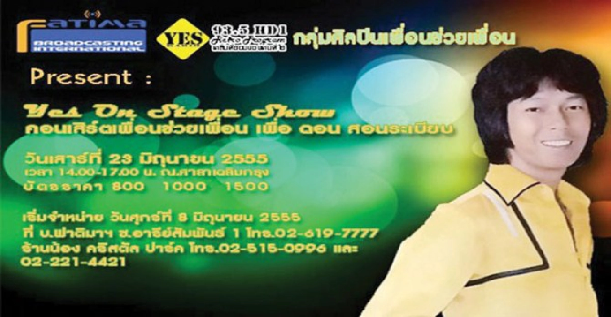คอนเสิร์ต'เพื่อนช่วยเพื่อน'เพื่อ'ดอน'
คอนเสิร์ต'เพื่อนช่วยเพื่อน'เพื่อ'ดอน'
