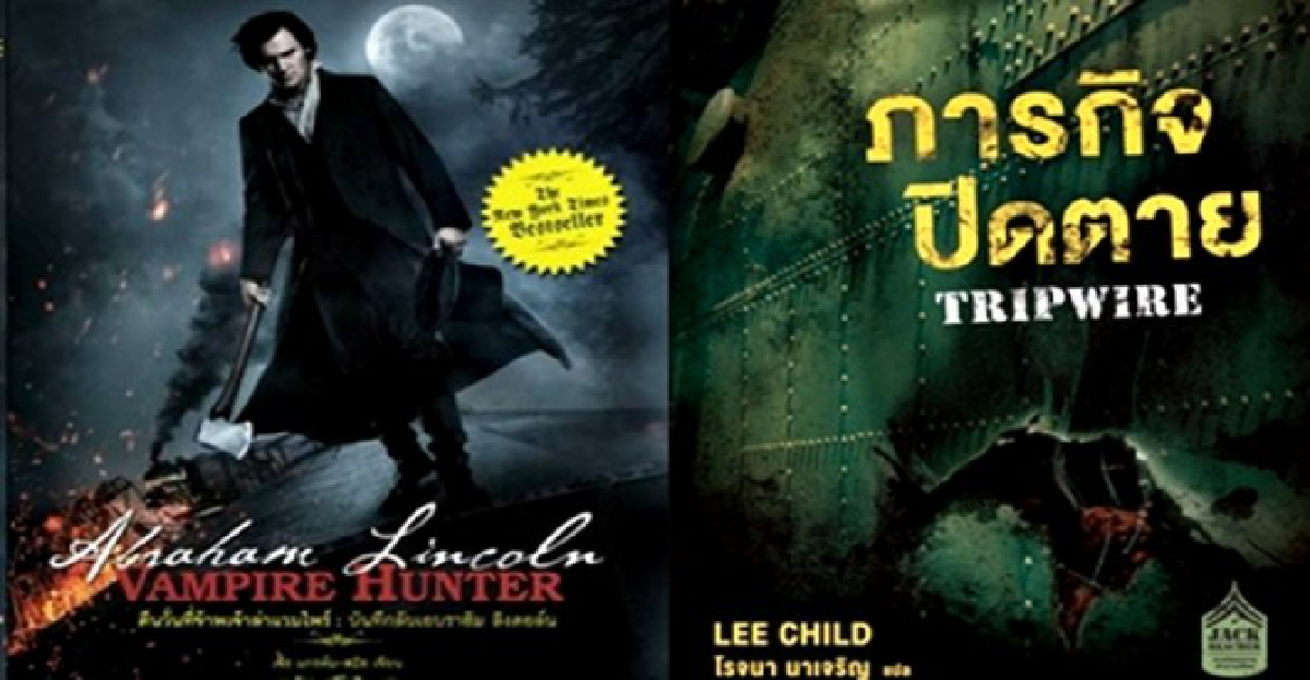 'ภารกิจปิดตาย'ในคืนล่าแวมไพร์ 'ภารกิจปิดตาย'ในคืนล่าแวมไพร์