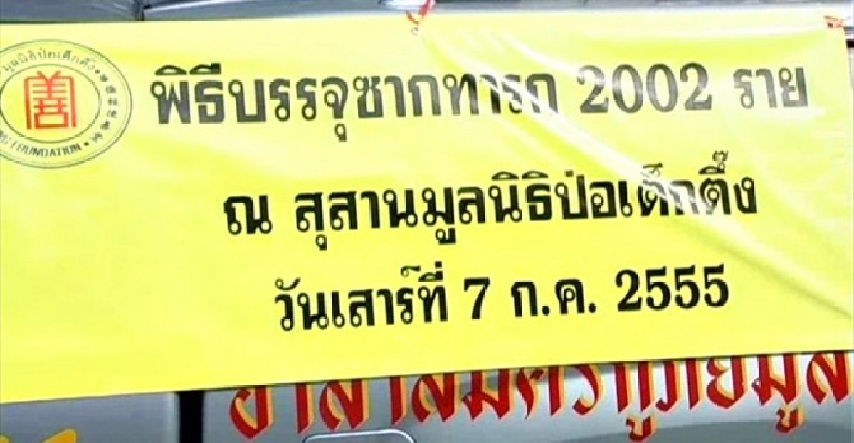 ย้ายศพเด็ก2,002ฝังสุสานสมุทรสาคร ย้ายศพเด็ก2,002ฝังสุสานสมุทรสาคร