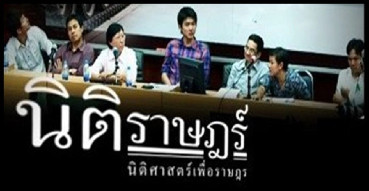 'นิติราษฎร์'เสนอยุบยุบศาลรธน.
