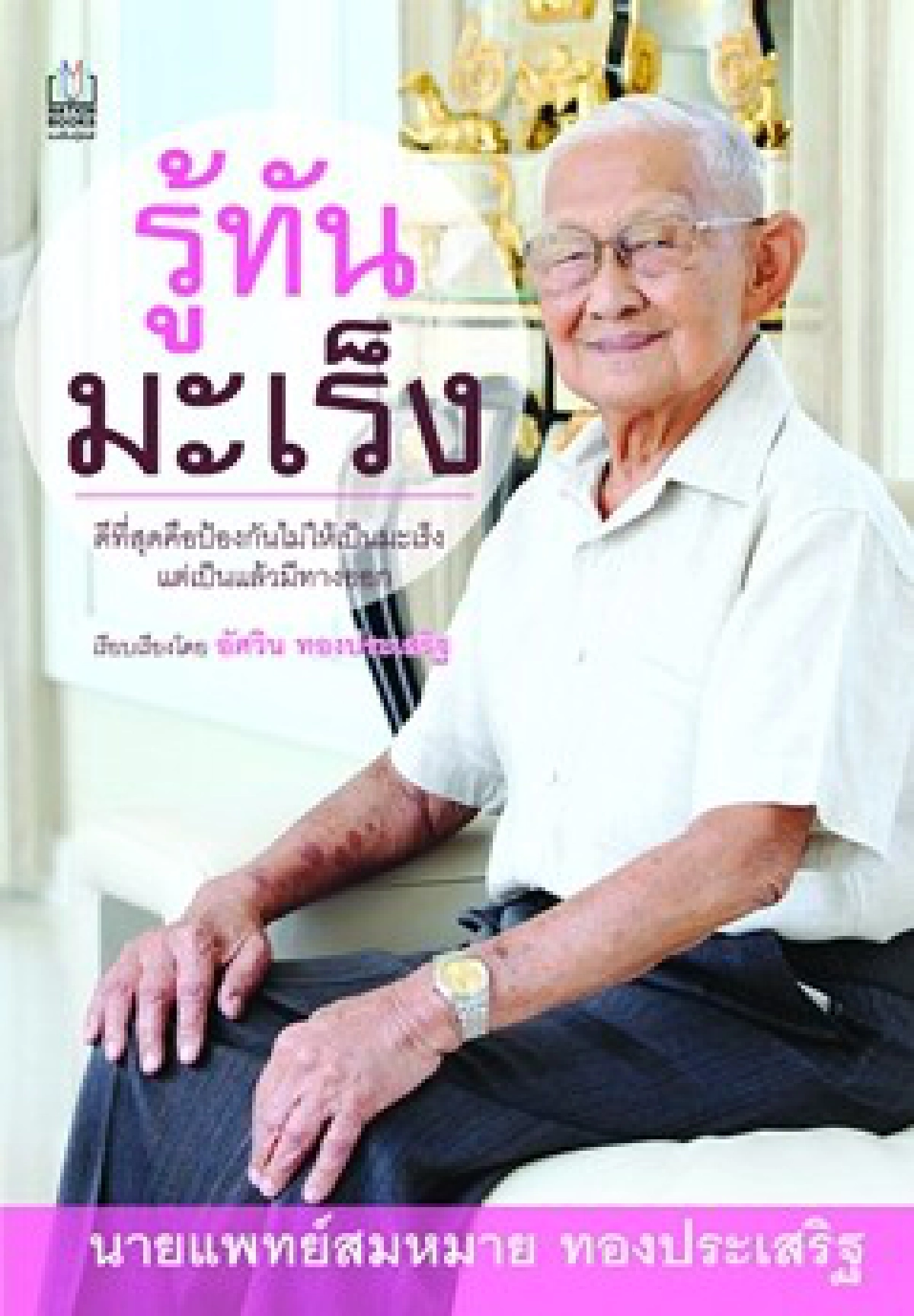 ชีวิตไม่สั้นจู๊ดจู๋'ถ้าเรา..รู้ทัน' ชีวิตไม่สั้นจู๊ดจู๋'ถ้าเรา..รู้ทัน'