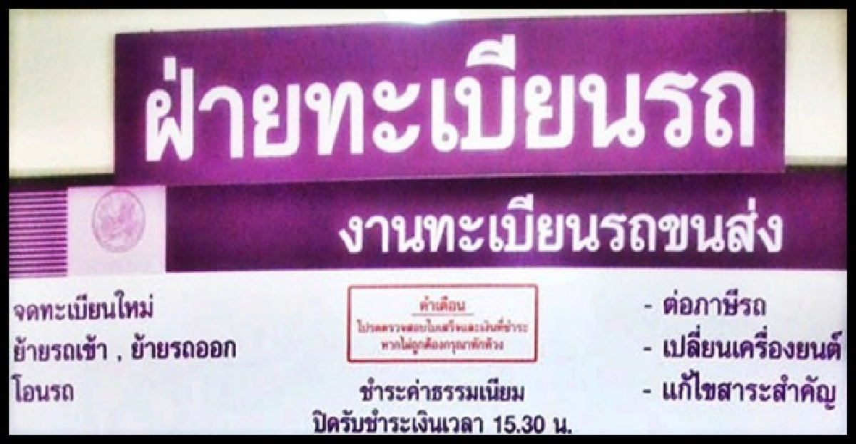 เตือน!หลงเชื่ออ้างทำใบขับขี่ระวังปลอม เตือน!หลงเชื่ออ้างทำใบขับขี่ระวังปลอม