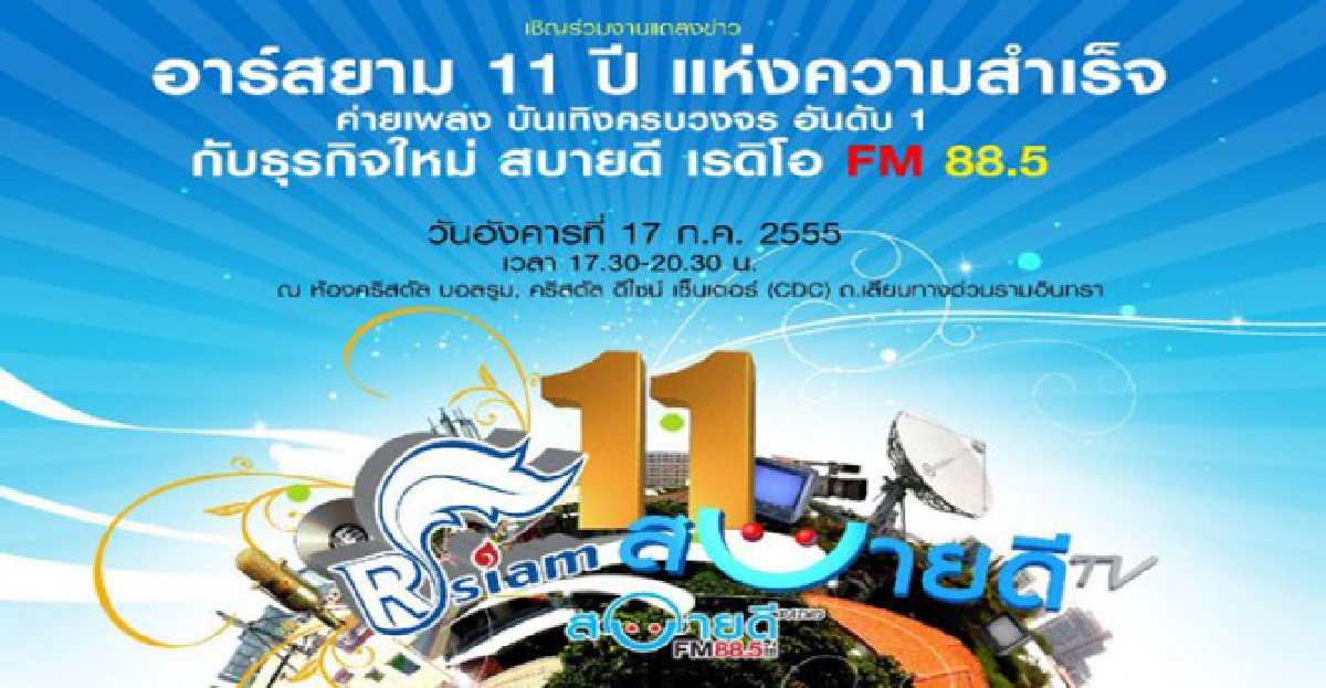 11 ปีอาร์สยาม
11 ปีอาร์สยาม