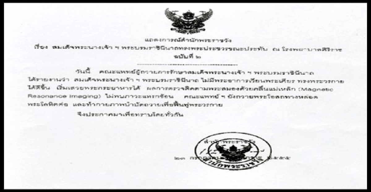 แถลงการณ์ฉ.2ราชินีพระวรกายดีขึ้น แถลงการณ์ฉ.2ราชินีพระวรกายดีขึ้น