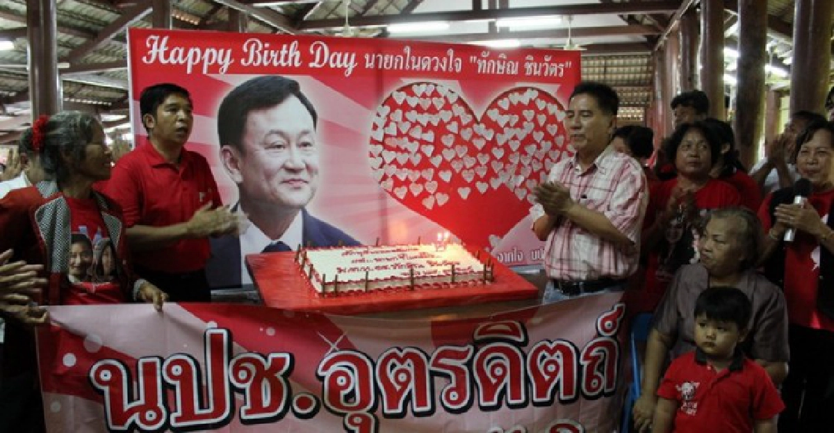 สาวก'ทักษิณ'แห่จัดเบิร์ดเดย์ทั่วปท. สาวก'ทักษิณ'แห่จัดเบิร์ดเดย์ทั่วปท.