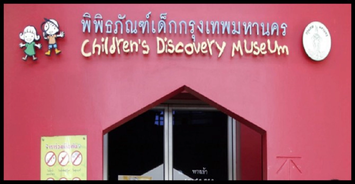 กทม.ทุ่ม70ล.ปรับโฉมพิพิธภัณฑ์เด็ก
