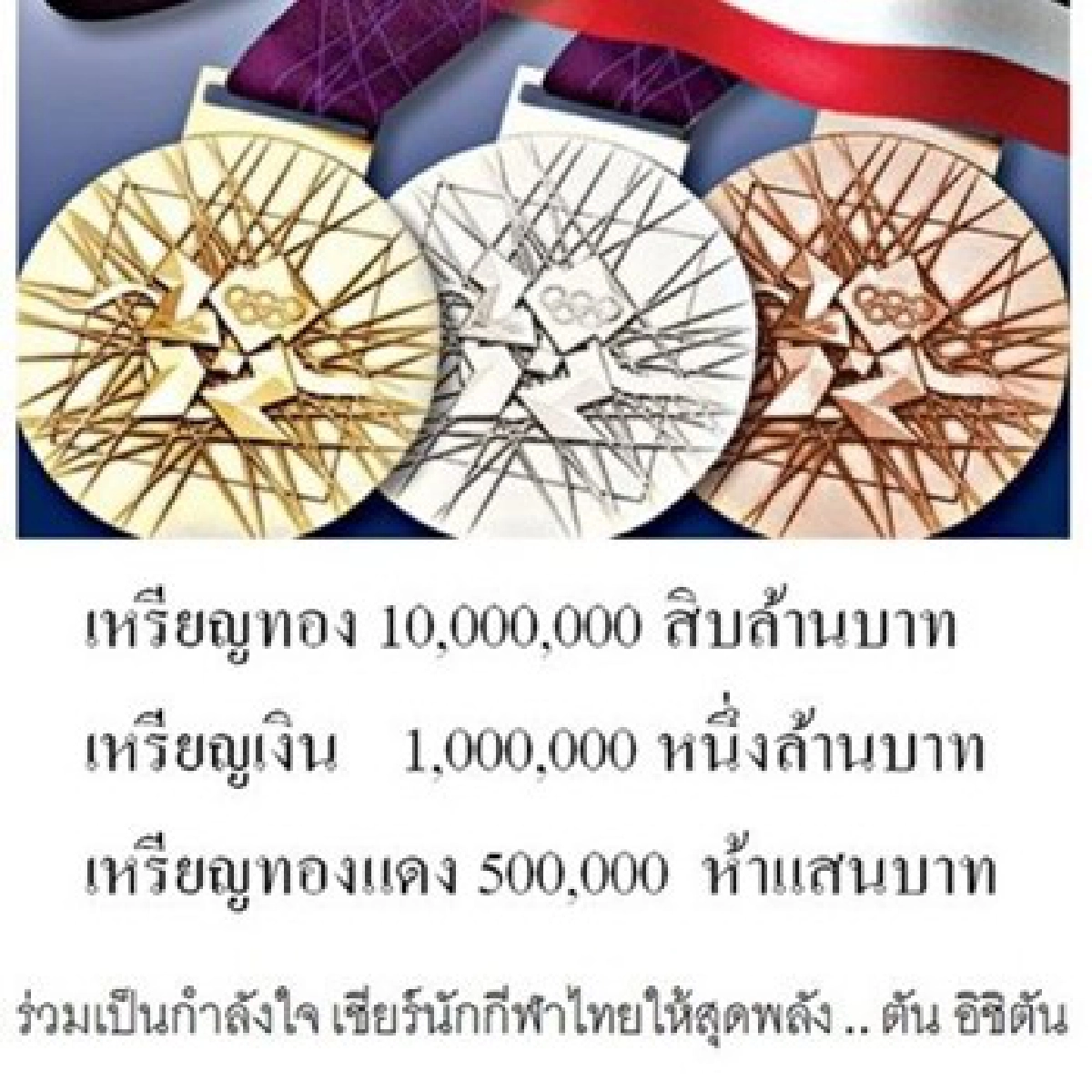 'ตัน'จัดหนัก!อัดฉีดทองโอลิมปิก10ล. 'ตัน'จัดหนัก!อัดฉีดทองโอลิมปิก10ล.