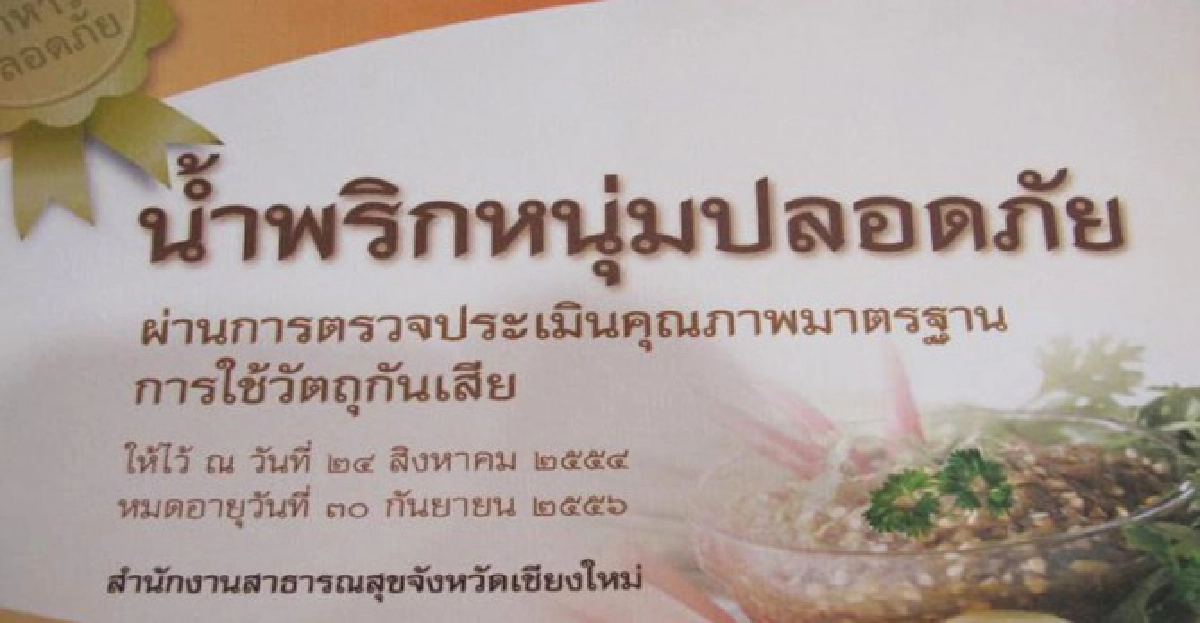 น้ำพริกหนุ่ม "ใส่สารกันบูด" เป็นมะเร็ง น้ำพริกหนุ่ม "ใส่สารกันบูด" เป็นมะเร็ง