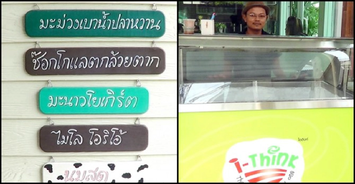 'ไอ-ทิ้ง'ไอศกรีมโฮมเมด 'ไอ-ทิ้ง'ไอศกรีมโฮมเมด