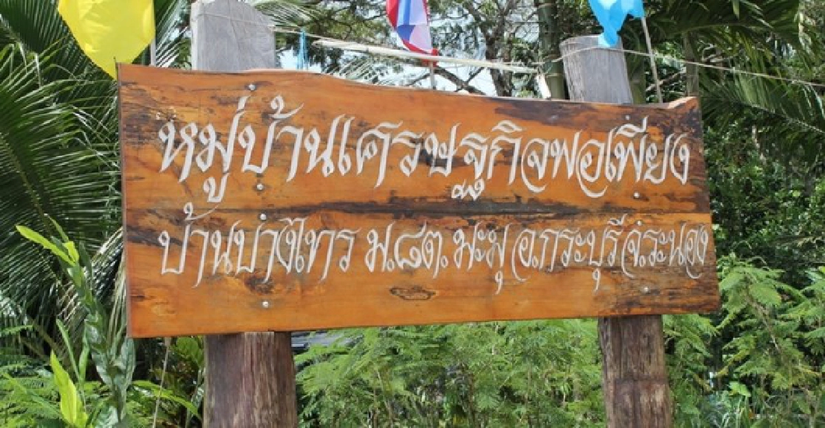 ชู'บ้านบางไทย'ต้นแบบ'พอเพียง' ชู'บ้านบางไทย'ต้นแบบ'พอเพียง'