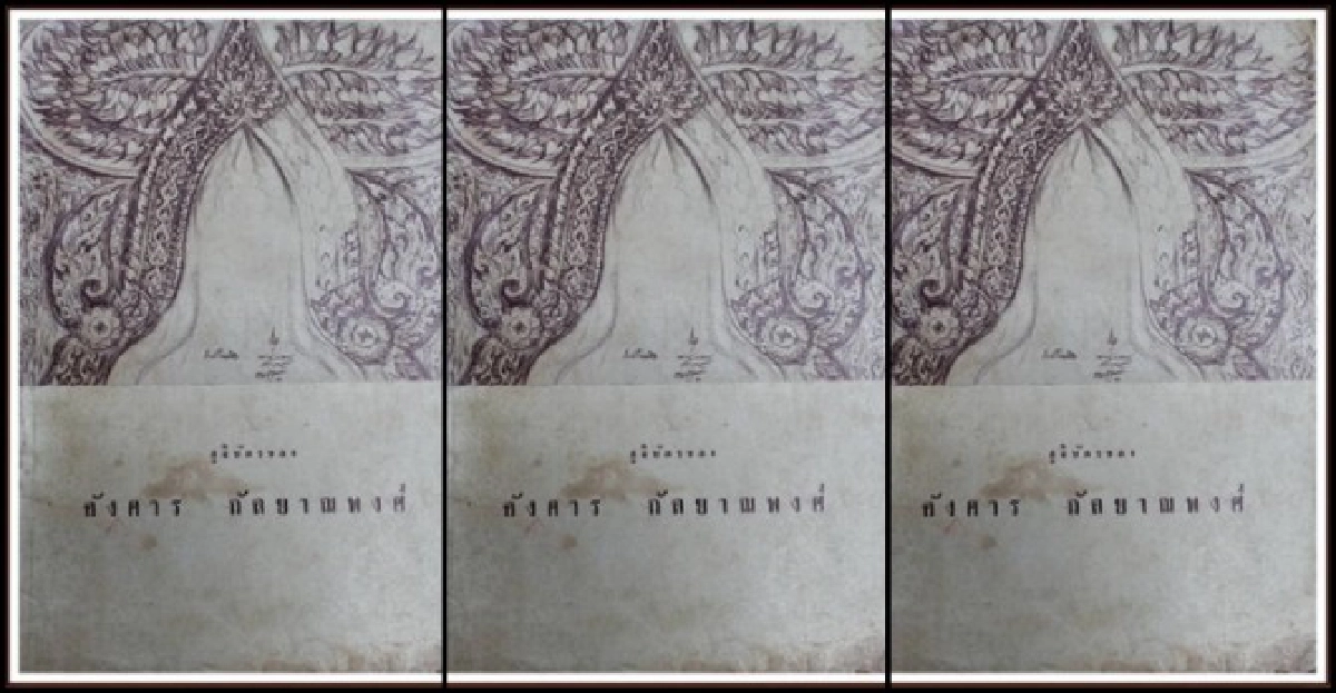 หนังสือที่เธอถือมา:อังคาร กัลยาณพงศ์ หนังสือที่เธอถือมา:อังคาร กัลยาณพงศ์