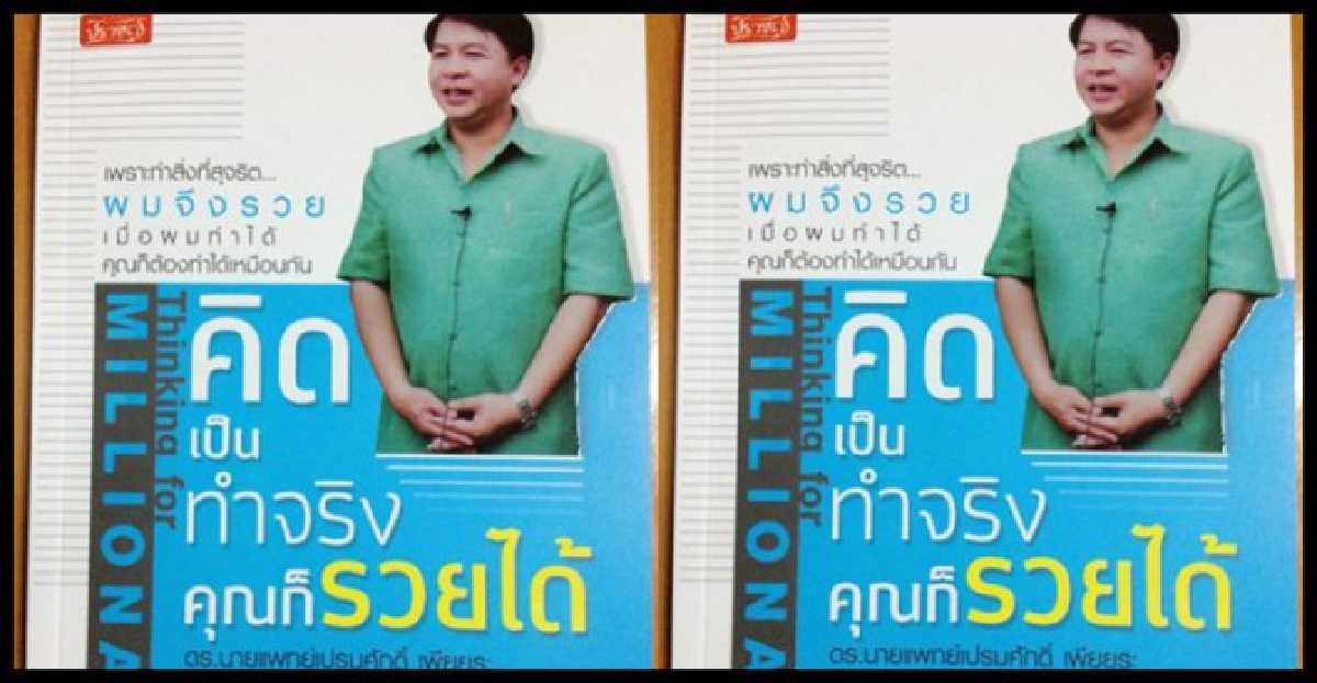 'หมอเปรม'คลอดหนังสือ'คิดเป็นทำจริงคุณก็รวยได้'
'หมอเปรม'คลอดหนังสือ'คิดเป็นทำจริงคุณก็รวยได้'
