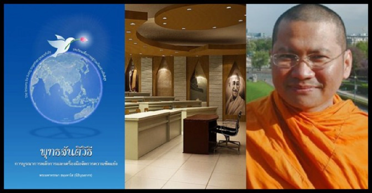 'พุทธสันติวิธี'แก้ขัดแย้ง(การ)เมืองไทยได้จริงหรือ? 'พุทธสันติวิธี'แก้ขัดแย้ง(การ)เมืองไทยได้จริงหรือ?