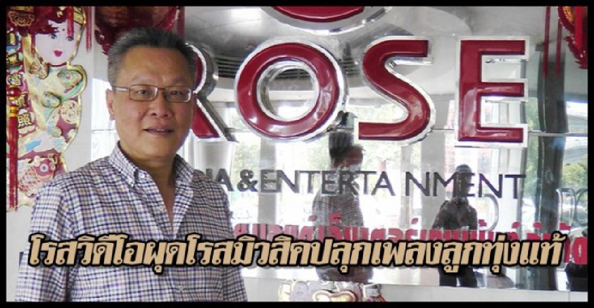 โรสวิดีโอผุดโรสมิวสิคปลุกเพลงลูกทุ่งแท้
โรสวิดีโอผุดโรสมิวสิคปลุกเพลงลูกทุ่งแท้