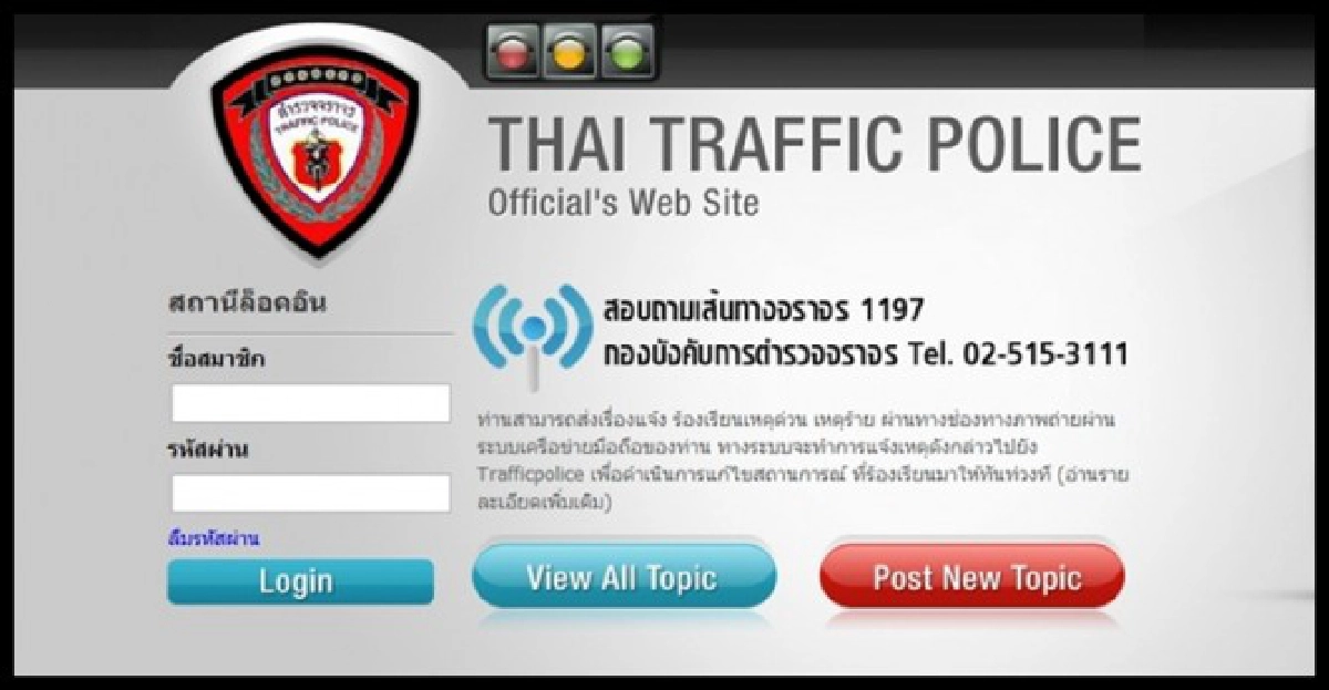 ผุดเว็บแจ้งชื่อ'ผู้ขับขี่'ได้ใบเตือน!