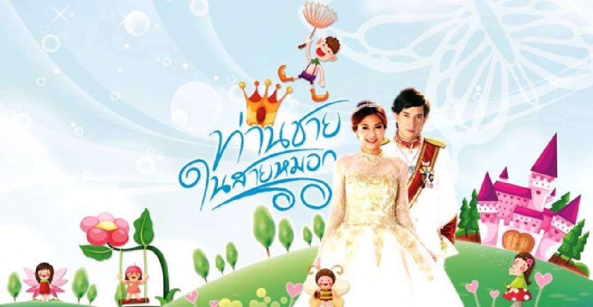 จอแก้ว:เรื่องย่อ'ท่านชายในสายหมอก'