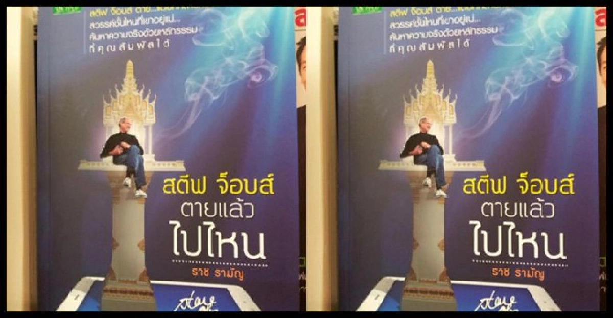 หนังสือ'สตีฟ จ็อบส์ตายแล้วไปไหน'คลอดแล้ว หนังสือ'สตีฟ จ็อบส์ตายแล้วไปไหน'คลอดแล้ว