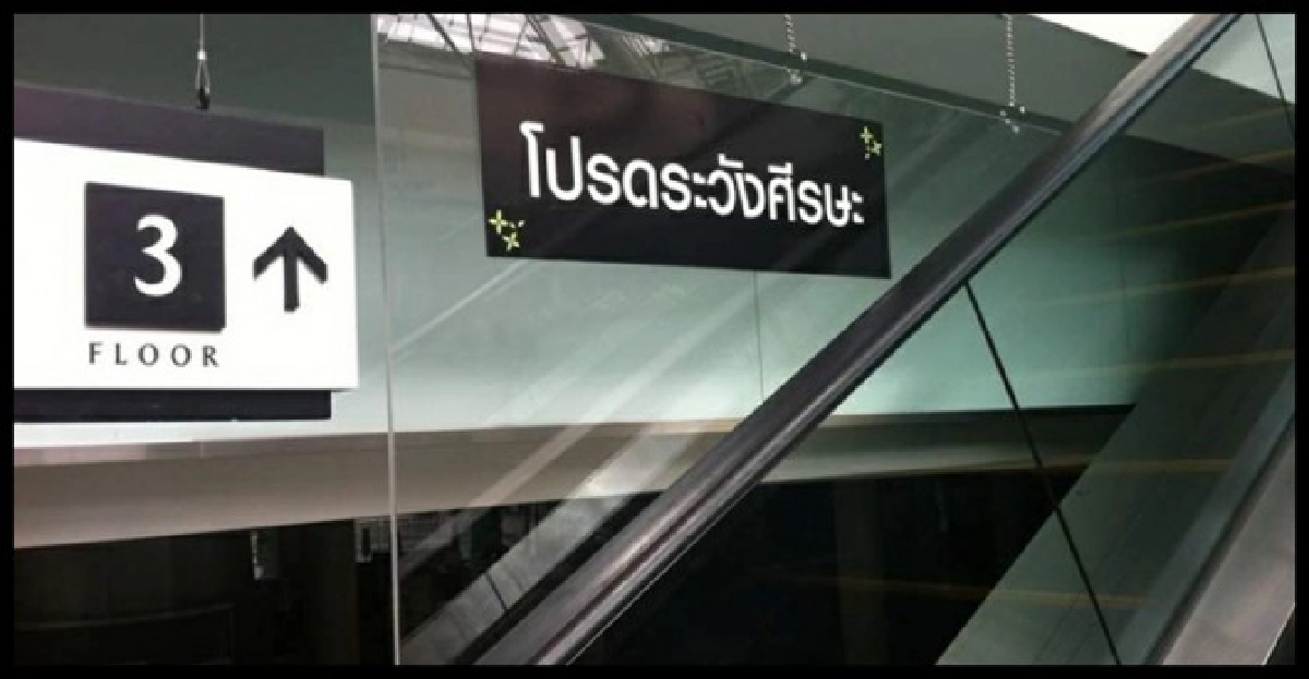 โดนอีก!บันไดเลื่อนรพ.หนีบขาเด็กขาด