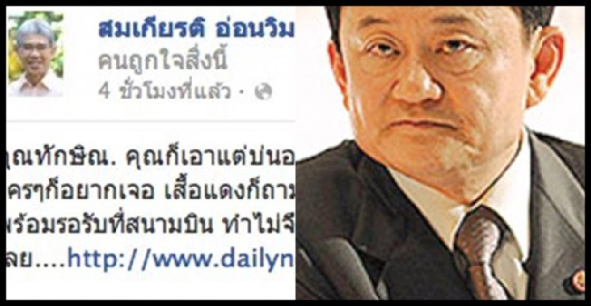 'สมเกียรติ'ทวิตกวักมือเรียก'แม้ว'กลับ