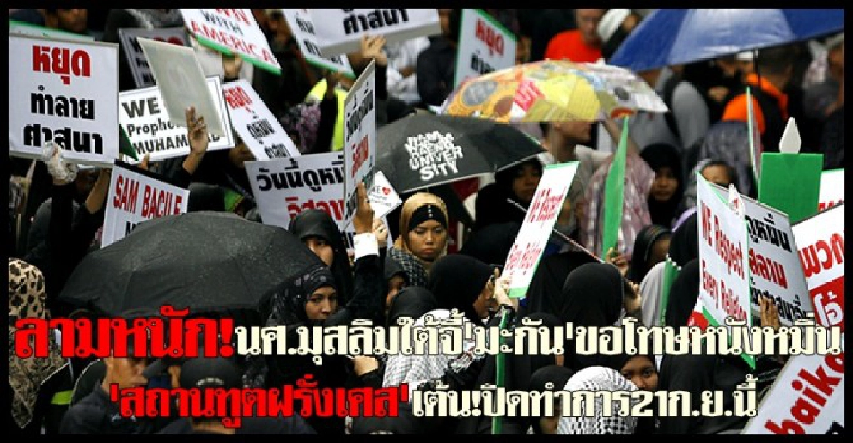 ลามหนัก!นศ.มุสลิมใต้จี้มะกันขอโทษ ลามหนัก!นศ.มุสลิมใต้จี้มะกันขอโทษ