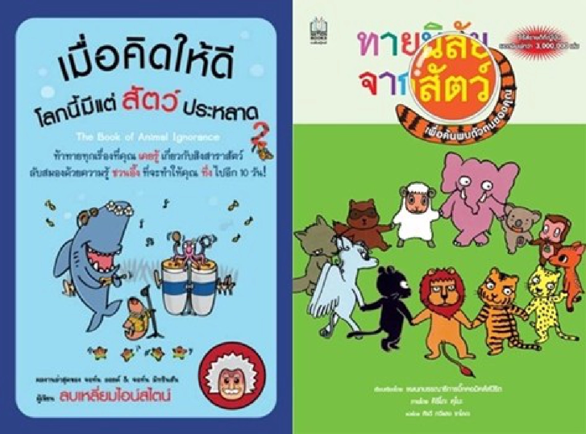 ทายนิสัยพิชิตใจเรียนรู้จาก'สัตว์'