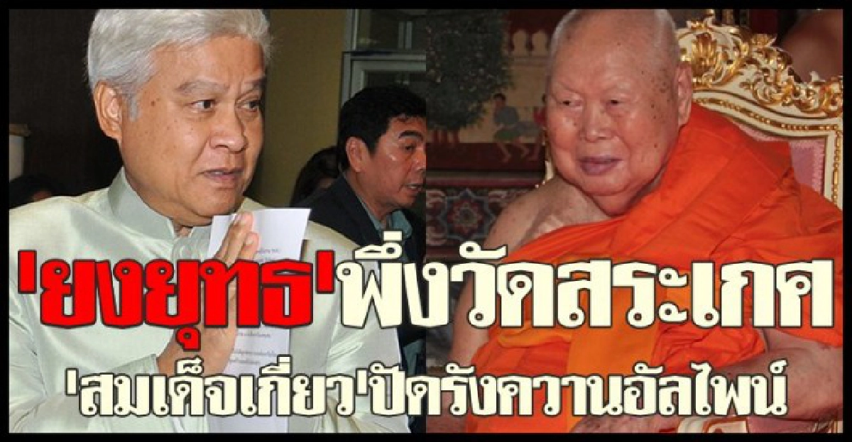 'ยงยุทธ'พึ่งวัด'สมเด็จเกี่ยว'ปัดรังควานให้ 'ยงยุทธ'พึ่งวัด'สมเด็จเกี่ยว'ปัดรังควานให้