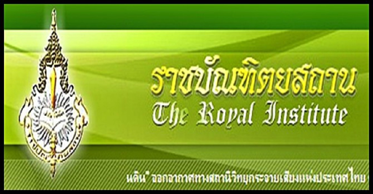 แจงแก้'ทับศัพท์ใหม่'ยึดเสียงส่วนใหญ่ แจงแก้'ทับศัพท์ใหม่'ยึดเสียงส่วนใหญ่