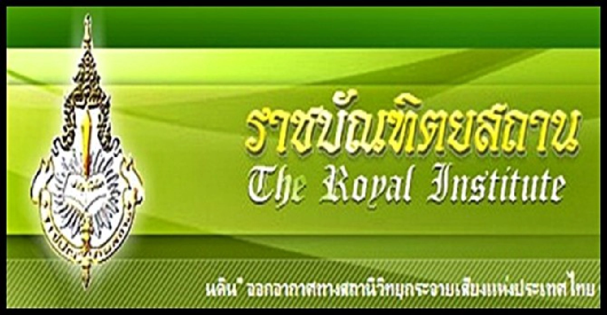 'ราชบัณฑิต'แจงยังไม่แก้ศัพท์ลูกครึ่ง 'ราชบัณฑิต'แจงยังไม่แก้ศัพท์ลูกครึ่ง