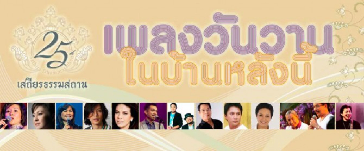 เพลงหวานวันวาน
เพลงหวานวันวาน