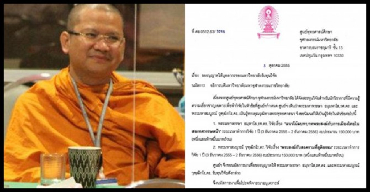 'พระมหาจุฬาฯ'ทำวิจัย'พระกับการเมือง' 'พระมหาจุฬาฯ'ทำวิจัย'พระกับการเมือง'